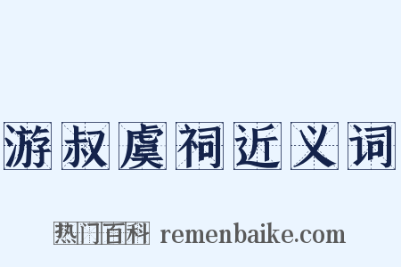游叔虞祠近义词是什么意思的图片